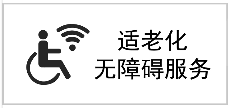 無障礙